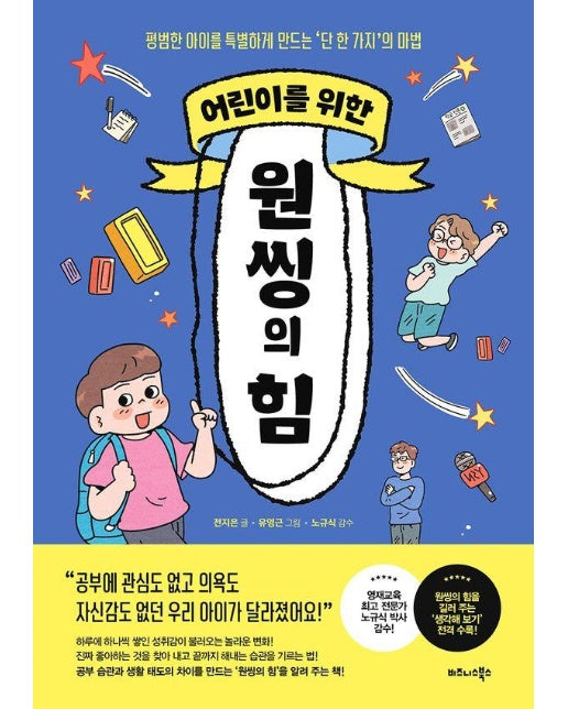 어린이를 위한 원씽의 힘 : 평범한 아이를 특별하게 만드는 ‘단 한가지’의 마법