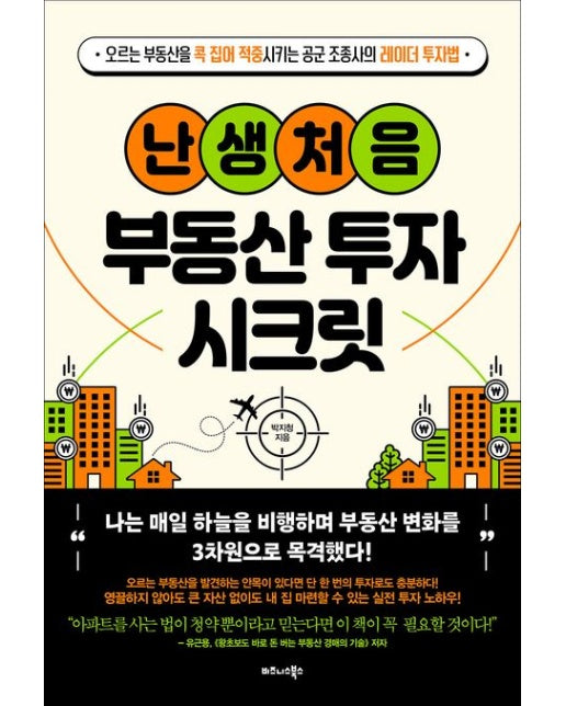 난생처음 부동산 투자 시크릿 (오르는 부동산을 콕 집어 적중시키는 공군 조종사의 레이더 투자법)