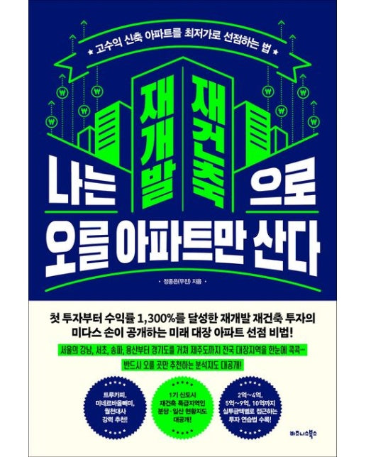 나는 재개발 재건축으로 오를 아파트만 산다 (고수익 신축 아파트를 최저가로 선점하는 법)