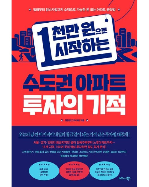 1천만 원으로 시작하는 수도권 아파트 투자의 기적 (빌라부터 정비사업까지 소액으로 가능한 돈 되는 아파트 공략법)