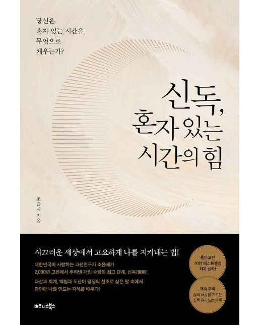 신독, 혼자 있는 시간의 힘 : 당신은 혼자 있는 시간을 무엇으로 채우는가?