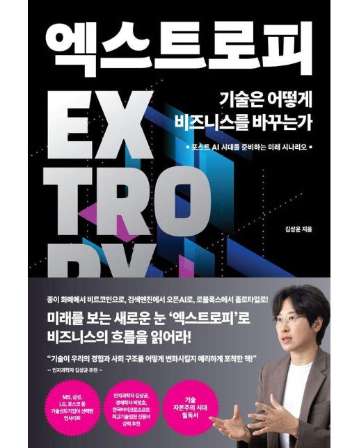 엑스트로피, 기술은 어떻게 비즈니스를 바꾸는가 : 포스트 AI 시대를 준비하는 미래 시나리오 