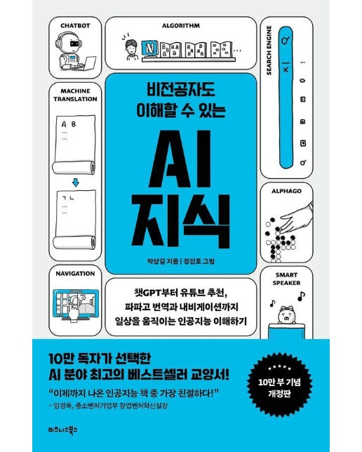 비전공자도 이해할 수 있는 AI 지식 (10만부 기념 개정판)