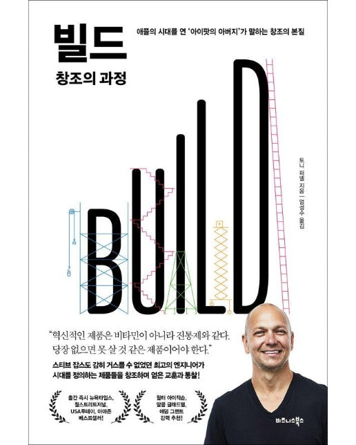 빌드(BUILD) 창조의 과정 : 애플의 시대를 연 아이팟의 아버지가 말하는 창조의 본질 (양장)