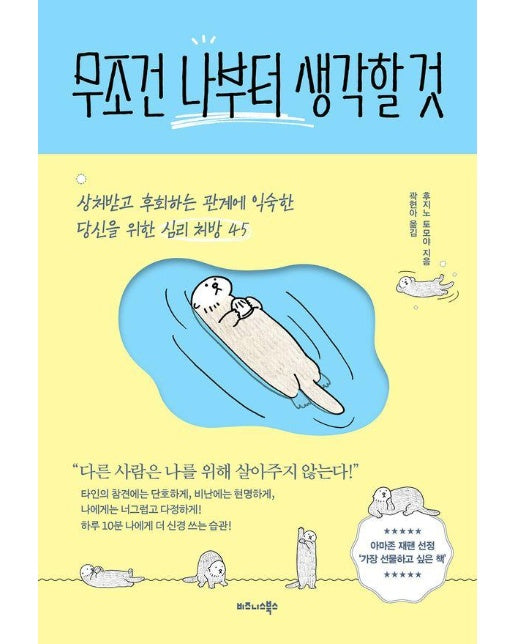 무조건 나부터 생각할 것 : 상처받고 후회하는 관계에 익숙한 당신을 위한 심리 처방 45