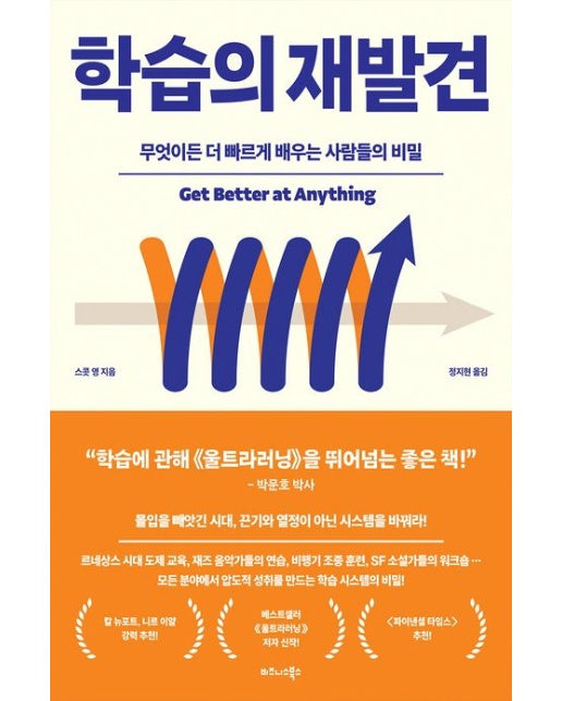 학습의 재발견 (무엇이든 더 빠르게 배우는 사람들의 비밀)