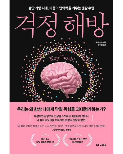 걱정 해방 (불안 과잉 시대, 마음의 면역력을 키우는 멘탈 수업)