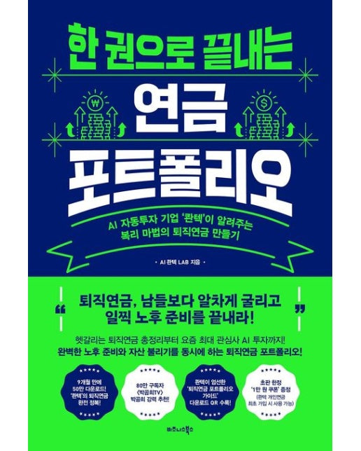 한 권으로 끝내는 연금 포트폴리오 (AI 자동투자 기업 ‘콴텍’이 알려주는 복리 마법의 퇴직연금 만들기)