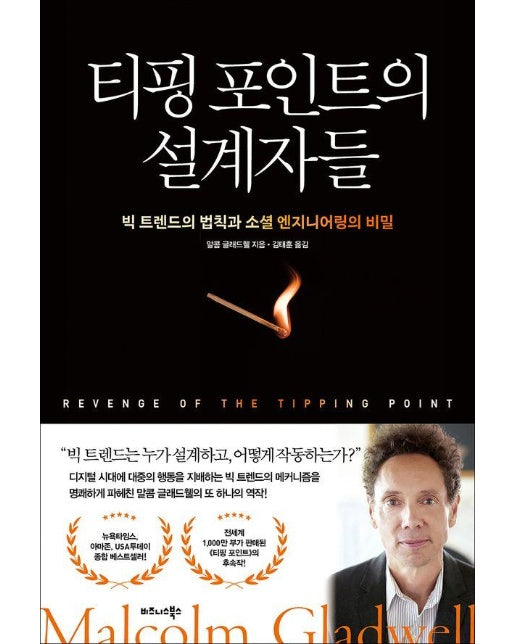 티핑 포인트의 설계자들 : 빅 트렌드의 법칙과 소셜 엔지니어링의 비밀