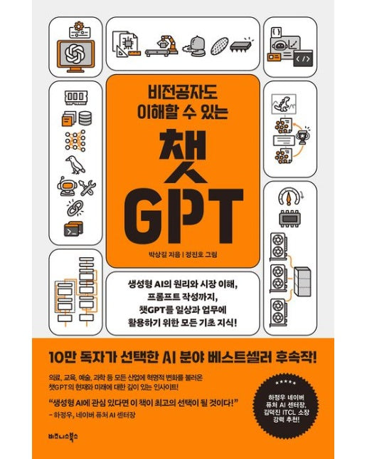 비전공자도 이해할 수 있는 챗GPT (생성형 AI의 원리와 시장 이해, 프롬프트 작성까지, 챗GPT를 일상과 업무에 활용하기 위한 모든 기초 지식!)