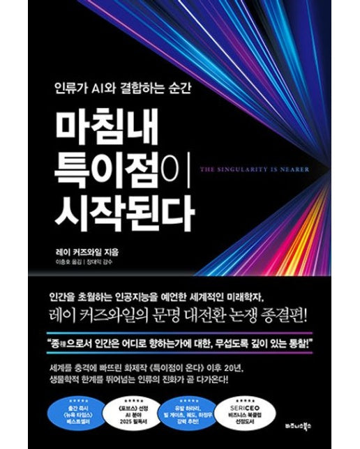 마침내 특이점이 시작된다 (인류가 AI와 결합하는 순간 | 양장본 Hardcover)