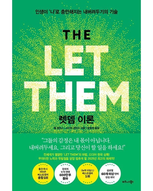렛뎀 이론 : 인생이 나로 충만해지는 내버려두기의 기술