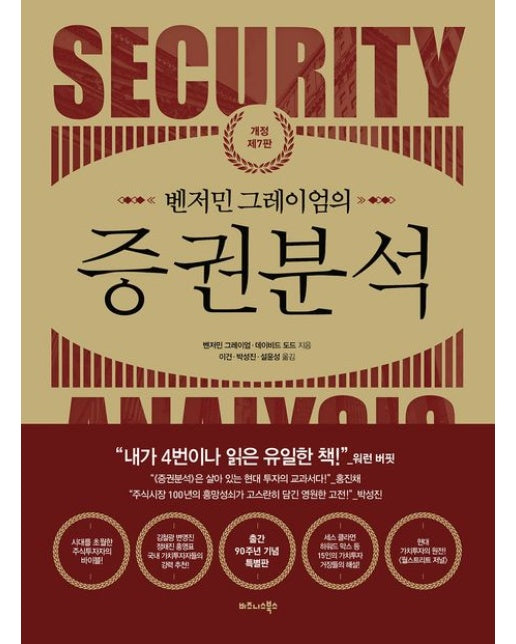 벤저민 그레이엄의 증권분석 (개정판 7 판)