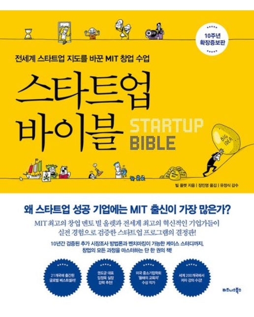 스타트업 바이블(10주년 확장증보판) (전세계 스타트업 지도를 바꾼 MIT 창업 수업 | 양장본 Hardcover)