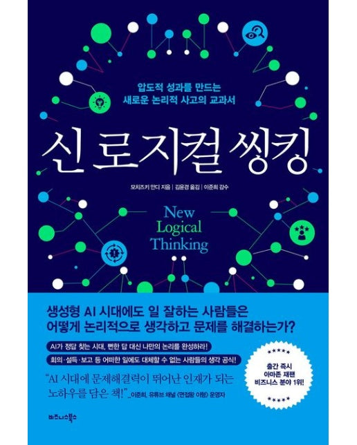 신 로지컬 씽킹 (압도적 성과를 만드는 새로운 논리적 사고의 교과서)
