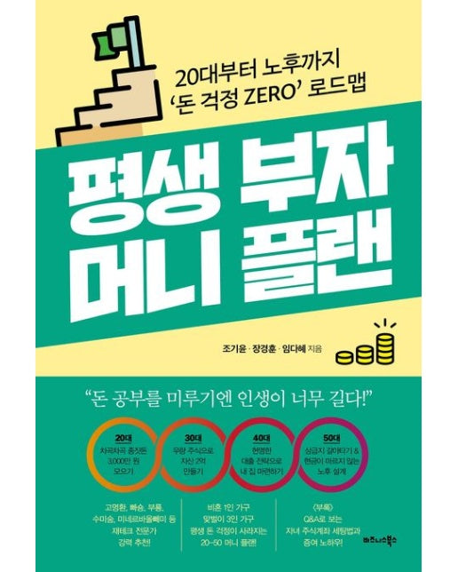 평생 부자 머니 플랜