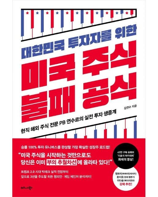 대한민국 투자자를 위한 미국 주식 불패 공식 : 현직 해외 주식 전문 PB 연수르의 실전 투자 생중계