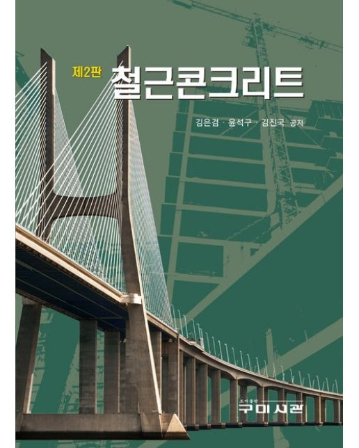 철근콘크리트 (2 판)