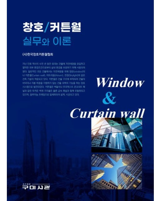 창호 커튼월 실무와 이론