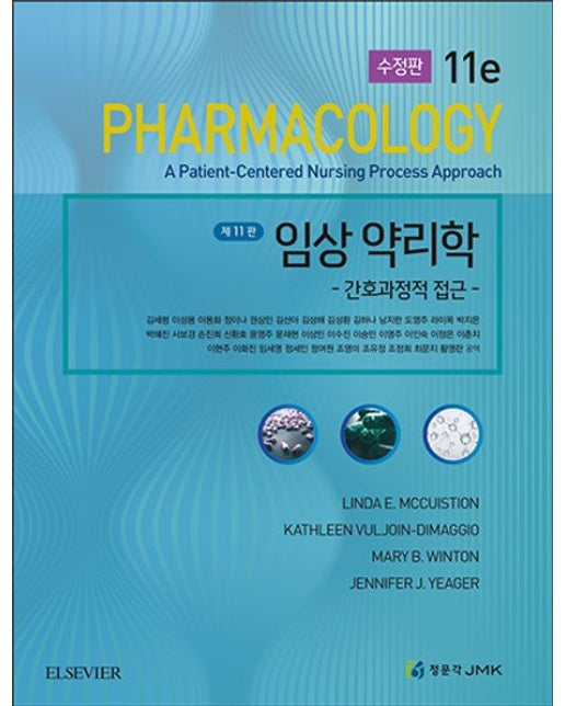 임상 약리학 (간호과정적 접근 | 수정판 11 판)