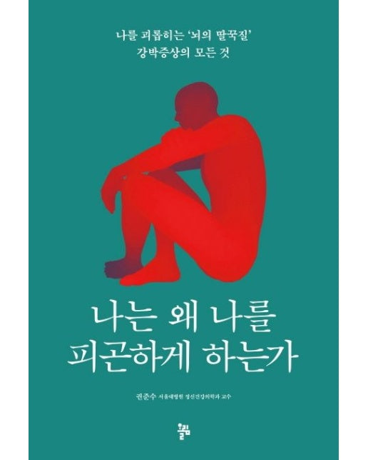 나는 왜 나를 피곤하게 하는가 (나를 괴롭히는 '뇌의 딸꾹질' 강박증상의 모든 것)