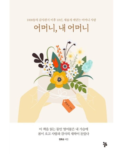 어머니, 내 어머니 (1000통의 감사편지 이후 10년, 새롭게 깨닫는 어머니 사랑)