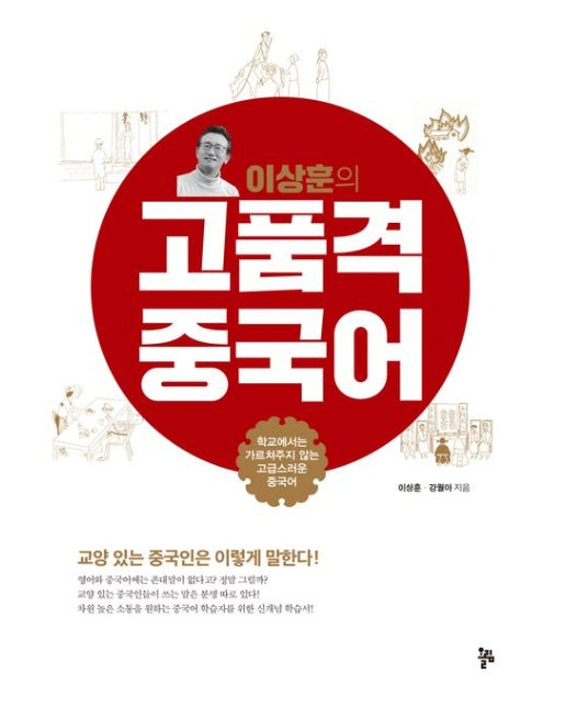 이상훈의 고품격 중국어 (학교에서는 가르쳐주지 않는 고급스러운 중국어 | 반양장)