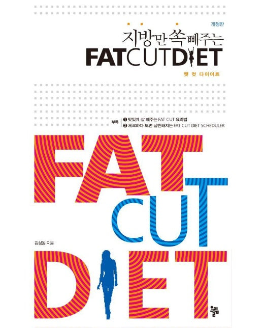 지방만 쏙 빼주는 팻 컷 다이어트 Fat Cut Diet