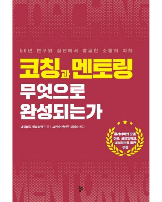 코칭과 멘토링 무엇으로 완성되는가 : 50년 연구와 실전에서 발굴한 소통의 지혜