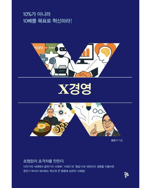 X경영 : 10%가 아니라 10배를 목표로 혁신하라! 