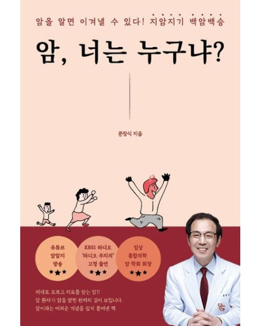 암, 너는 누구냐? (암을 알면 이겨낼 수 있다! 지암지기 백암백승)