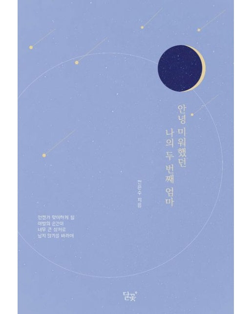 안녕 미워했던 나의 두 번째 엄마