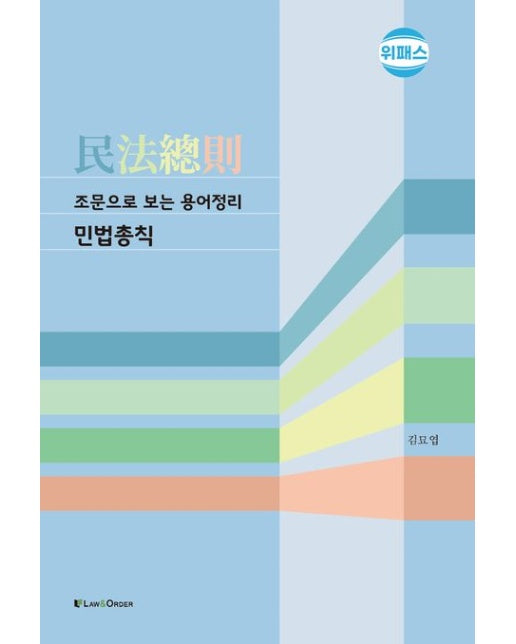 조문으로 보는 용어정리 민법총칙 (4 판)