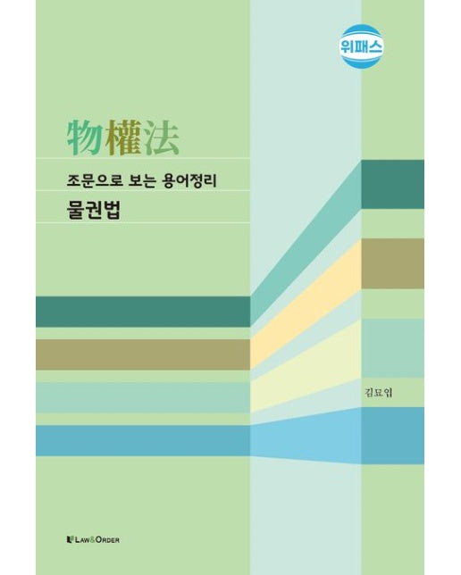 조문으로 보는 용어정리 물권법 (4 판)