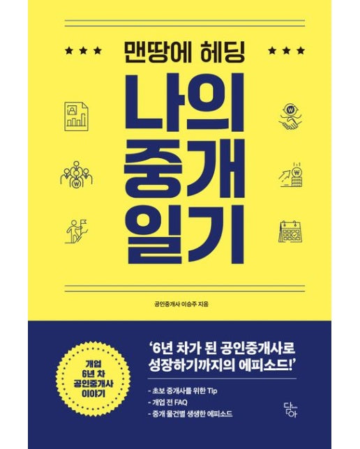 맨땅에 헤딩 나의 중개 일기 (개업 6년 차 공인중개사 이야기_주택, 상가 - 임대차편)