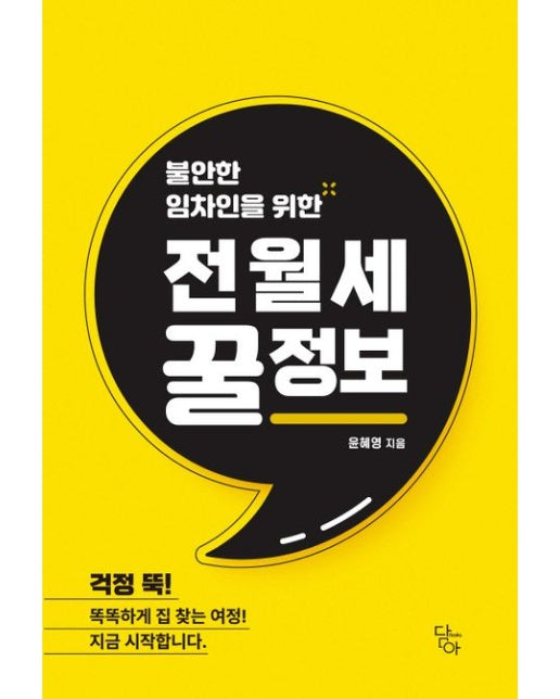 불안한 임차인을 위한 전월세 꿀정보