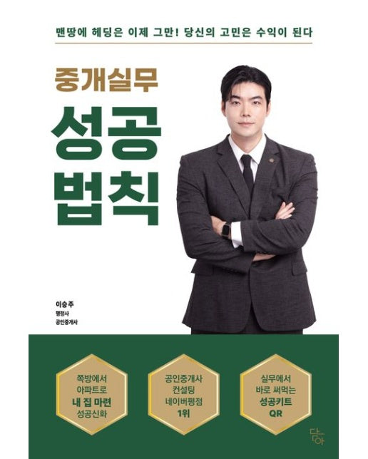 중개실무 성공법칙 (맨땅에 헤딩은 이제 그만! 당신의 고민은 수익이 된다)