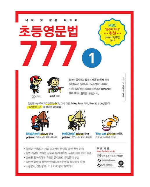 초등영문법 777 1 : 나의 첫 문법 파트너