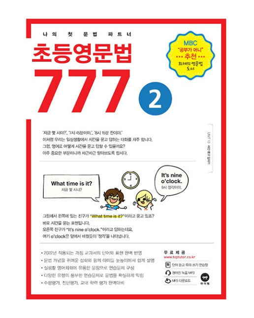 초등영문법 777 2 : 나의 첫 문법 파트너