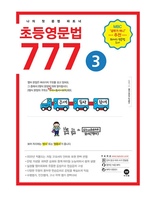 초등영문법 777 3 : 나의 첫 문법 파트너