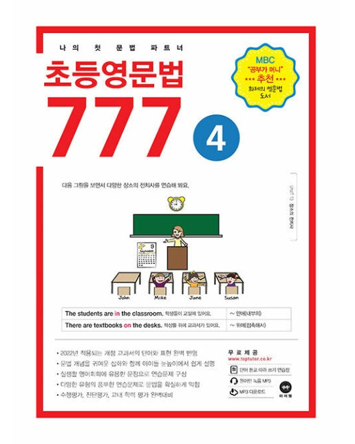 초등영문법 777 4 : 나의 첫 문법 파트너