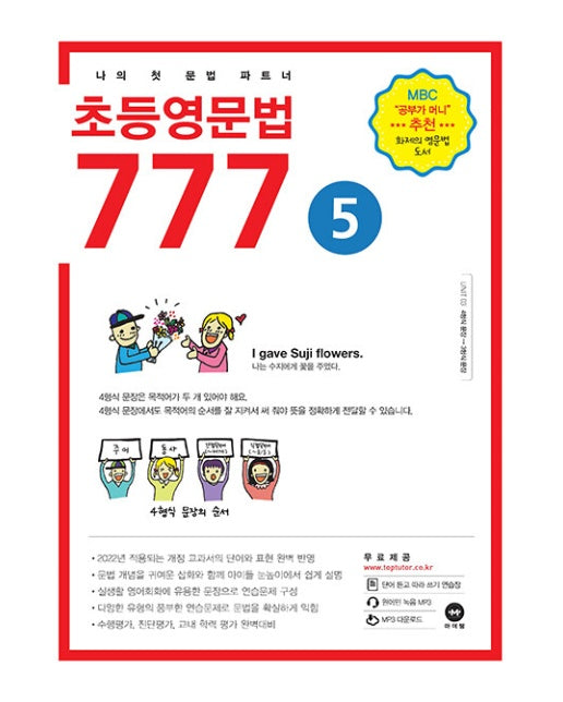 초등영문법 777 5 : 나의 첫 문법 파트너