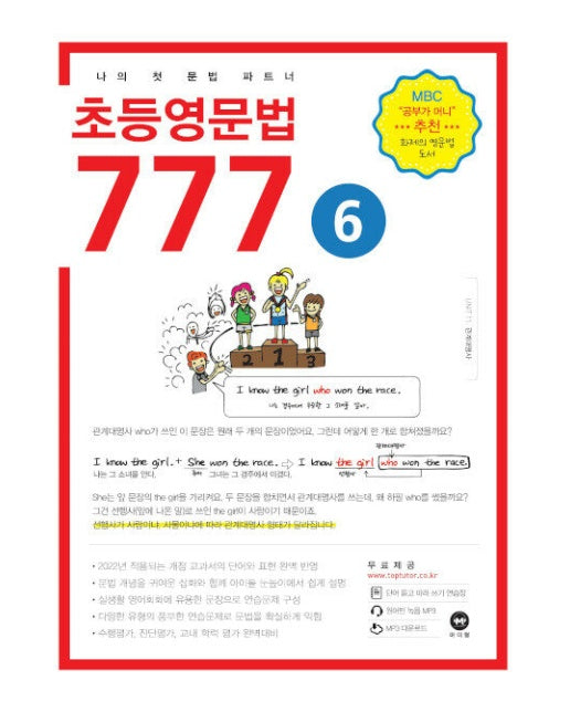 초등영문법 777 6 : 나의 첫 문법 파트너