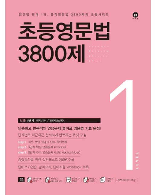 초등영문법 3800제 1