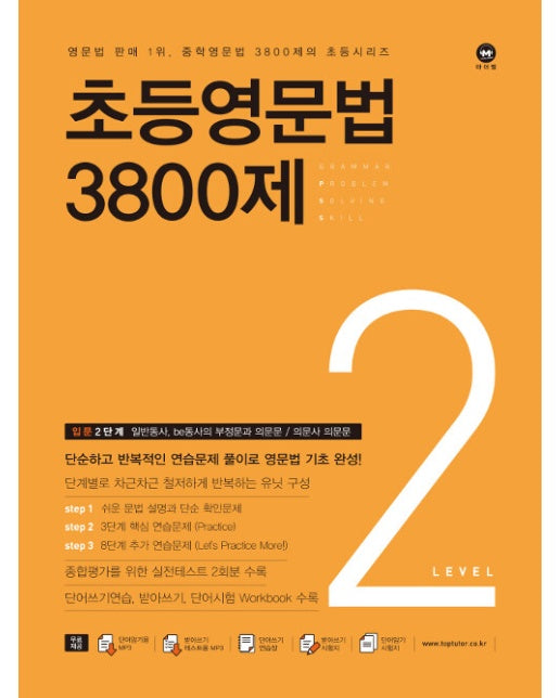 초등영문법 3800제 2