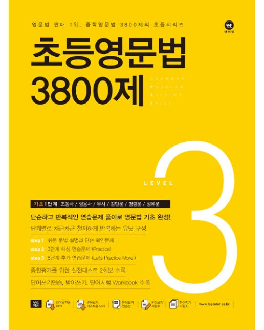 초등영문법 3800제 3