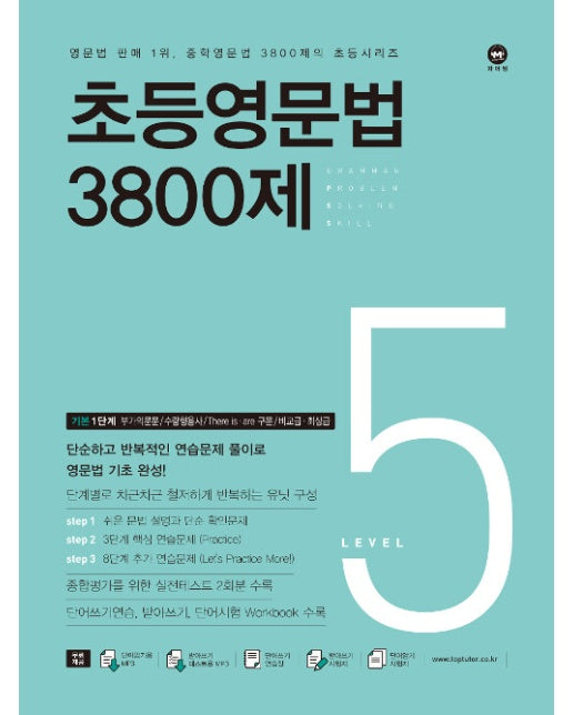 초등영문법 3800제 5