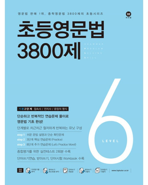 초등영문법 3800제 6