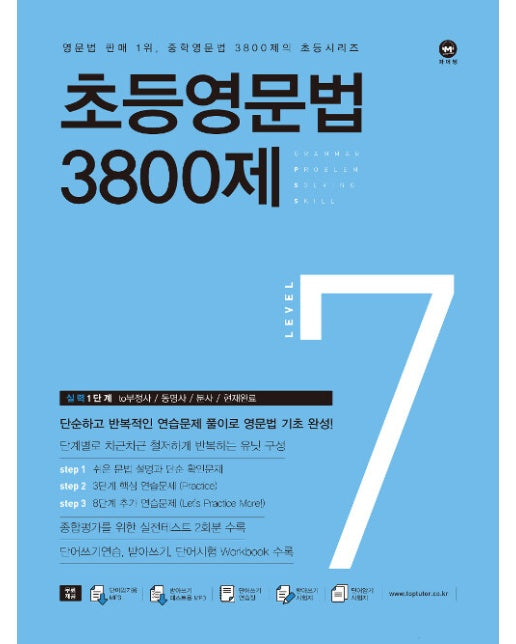 초등영문법 3800제 7