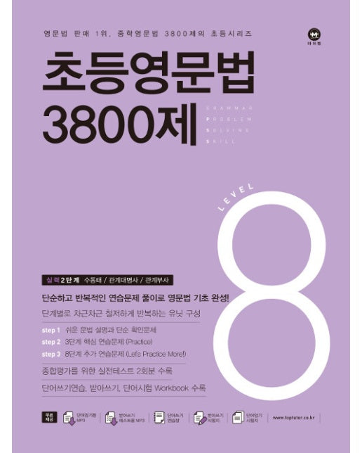 초등영문법 3800제 8